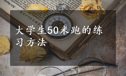 大学生50米跑的练习方法