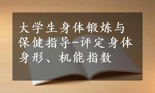 大学生身体锻炼与保健指导-评定身体身形、机能指数