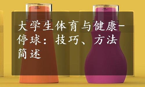 大学生体育与健康-停球：技巧、方法简述