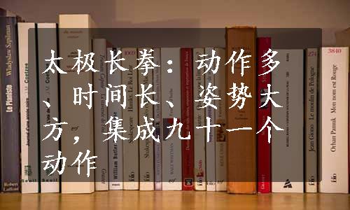 太极长拳：动作多、时间长、姿势大方，集成九十一个动作