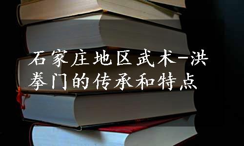 石家庄地区武术-洪拳门的传承和特点