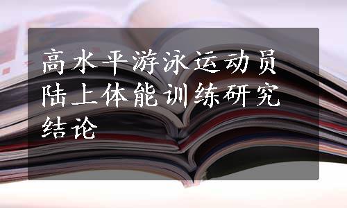 高水平游泳运动员陆上体能训练研究结论