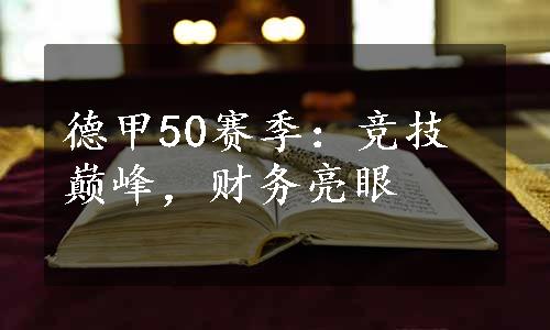 德甲50赛季：竞技巅峰，财务亮眼