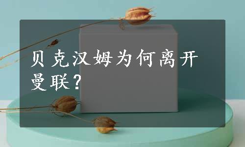 贝克汉姆为何离开曼联？