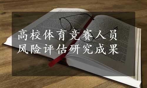 高校体育竞赛人员风险评估研究成果