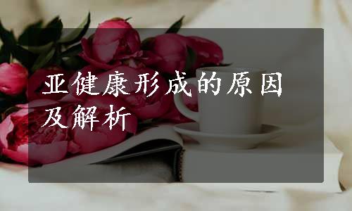 亚健康形成的原因及解析