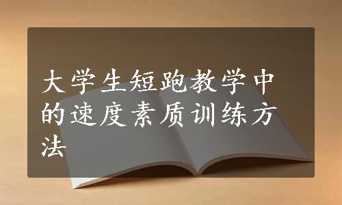 大学生短跑教学中的速度素质训练方法