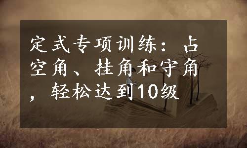 定式专项训练：占空角、挂角和守角，轻松达到10级