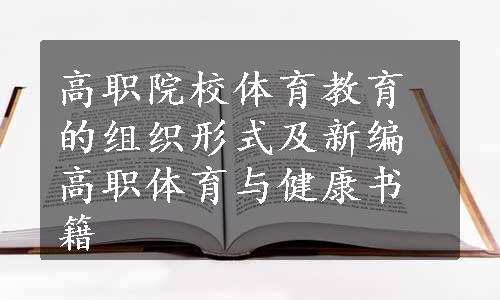 高职院校体育教育的组织形式及新编高职体育与健康书籍