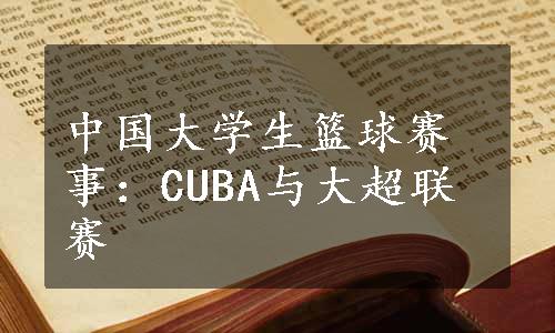 中国大学生篮球赛事：CUBA与大超联赛