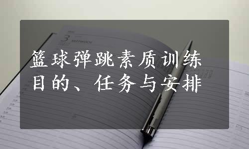 篮球弹跳素质训练目的、任务与安排