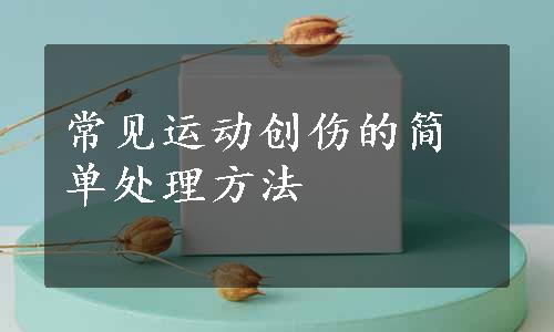 常见运动创伤的简单处理方法