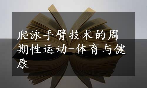 爬泳手臂技术的周期性运动-体育与健康