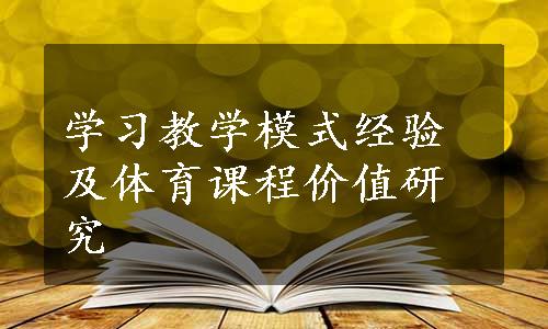 学习教学模式经验及体育课程价值研究