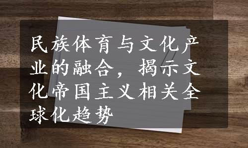 民族体育与文化产业的融合，揭示文化帝国主义相关全球化趋势