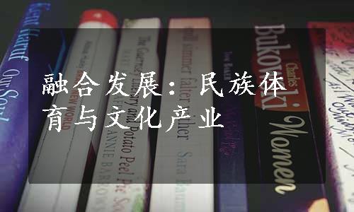 融合发展：民族体育与文化产业