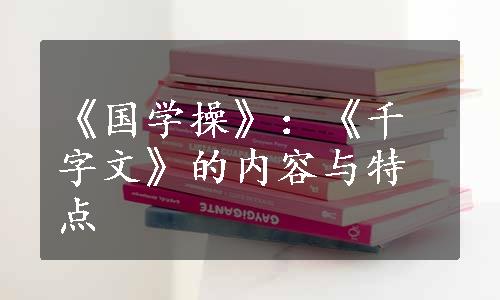 《国学操》：《千字文》的内容与特点