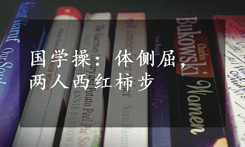 国学操：体侧屈，两人西红柿步