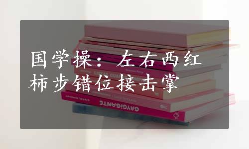 国学操：左右西红柿步错位接击掌