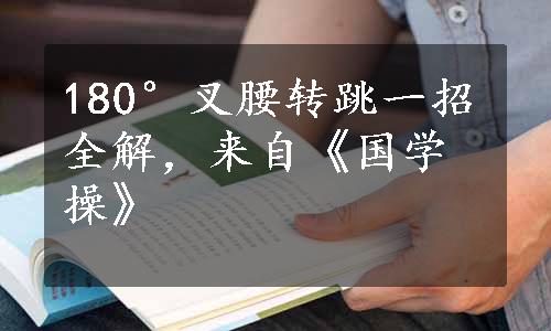 180°叉腰转跳一招全解，来自《国学操》