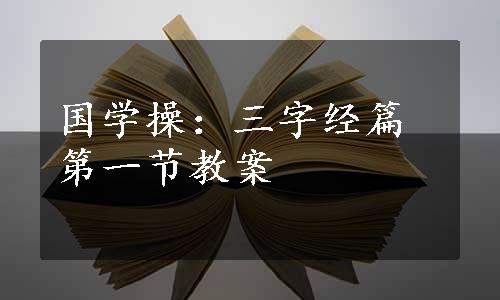 国学操：三字经篇第一节教案