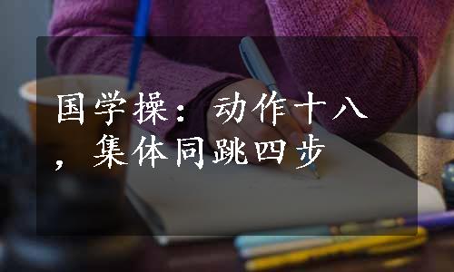 国学操：动作十八，集体同跳四步