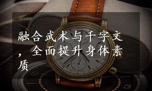 融合武术与千字文，全面提升身体素质