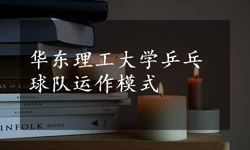 华东理工大学乒乓球队运作模式