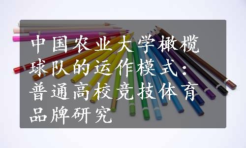 中国农业大学橄榄球队的运作模式：普通高校竞技体育品牌研究