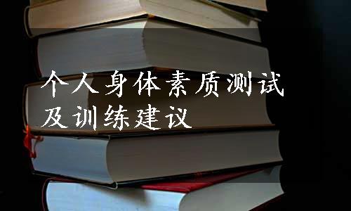 个人身体素质测试及训练建议