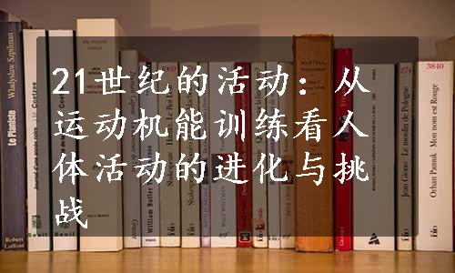 21世纪的活动：从运动机能训练看人体活动的进化与挑战