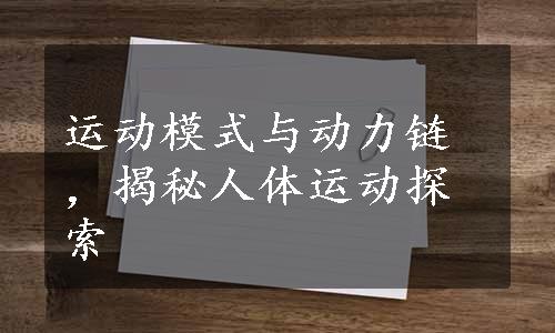 运动模式与动力链，揭秘人体运动探索