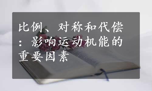 比例、对称和代偿：影响运动机能的重要因素