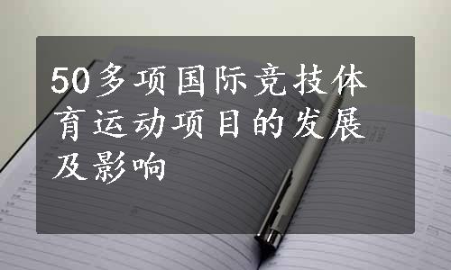 50多项国际竞技体育运动项目的发展及影响