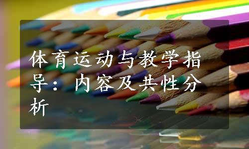 体育运动与教学指导：内容及共性分析