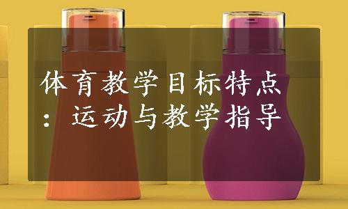 体育教学目标特点：运动与教学指导