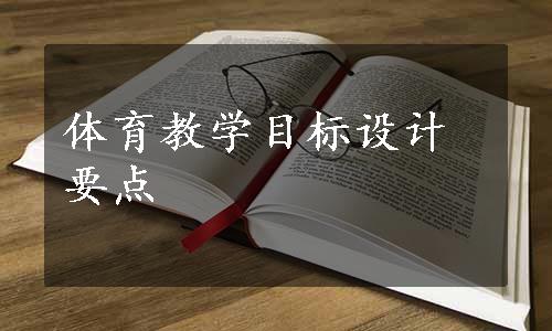 体育教学目标设计要点