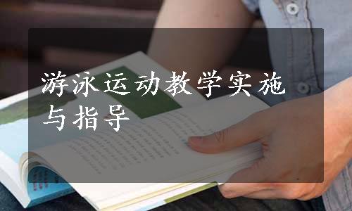 游泳运动教学实施与指导