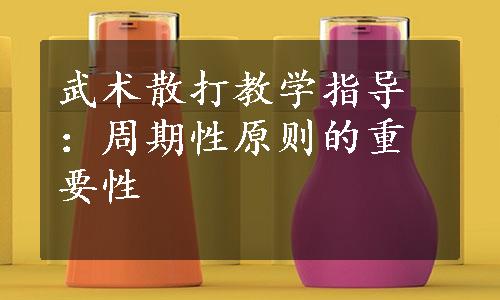 武术散打教学指导：周期性原则的重要性