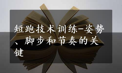 短跑技术训练-姿势、脚步和节奏的关键