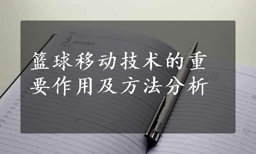 篮球移动技术的重要作用及方法分析