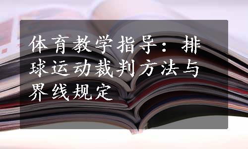 体育教学指导：排球运动裁判方法与界线规定