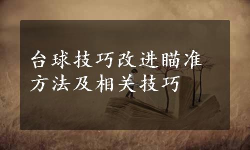 台球技巧改进瞄准方法及相关技巧