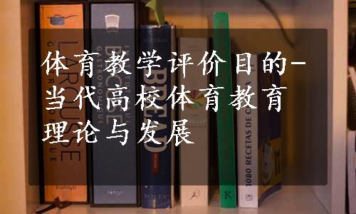 体育教学评价目的-当代高校体育教育理论与发展