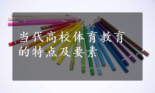 当代高校体育教育的特点及要素