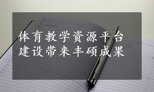 体育教学资源平台建设带来丰硕成果