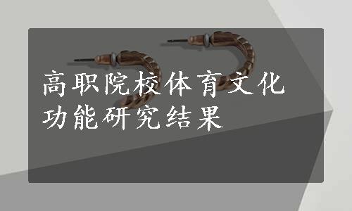 高职院校体育文化功能研究结果