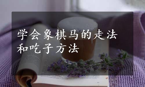 学会象棋马的走法和吃子方法