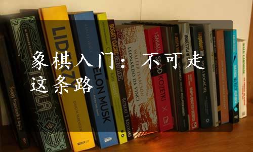 象棋入门：不可走这条路