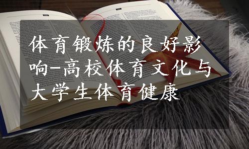 体育锻炼的良好影响-高校体育文化与大学生体育健康